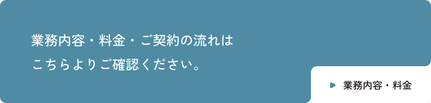 業務内容・料金