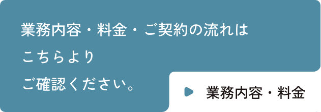 業務内容・料金